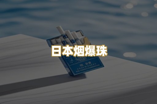 日本烟爆珠