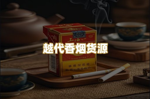 越代香烟货源