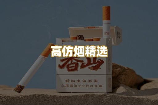 高仿烟精选